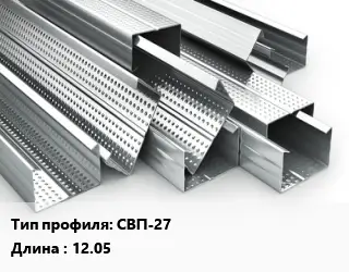 Гнутый профиль СВП-27 L=12.05
